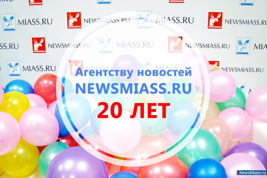  NewsMiass.ru  !