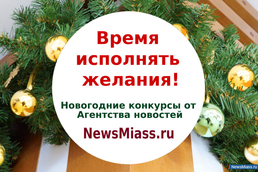 "  !"   .   NewsMiass.ru  13     